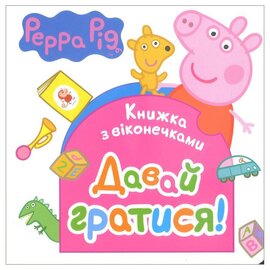 Свинка Пеппа. Давай гратися! (книжка з віконечками) - фото книги