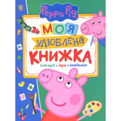 Свинка Пеппа. Моя улюблена книжка (книжка з віконечками) - фото обкладинки книги