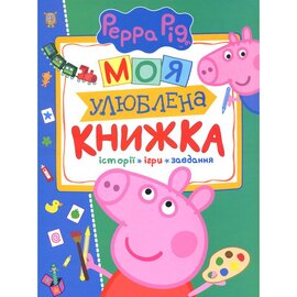 Свинка Пеппа. Моя улюблена книжка (книжка з віконечками) - фото книги