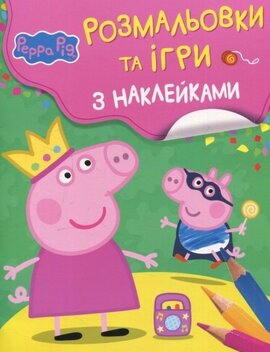 Свинка Пеппа. Розмальовки та ігри з наклейками - фото книги