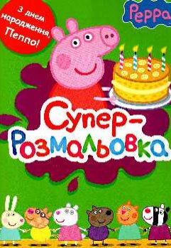 Свинка Пеппа. Супер розмальовка - фото книги