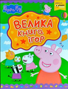 Свинка Пеппа. Велика книга ігор - фото книги