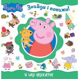 Свинка Пеппа. Я іду шукати! - фото книги
