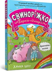 Свиноріжко! Порося-єдиноріг. Драконяча халепа - фото обкладинки книги