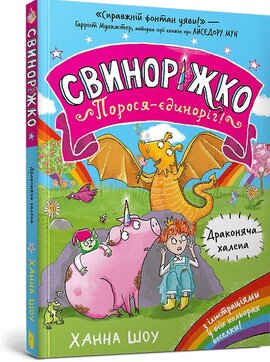 Свиноріжко! Порося-єдиноріг. Драконяча халепа - фото книги