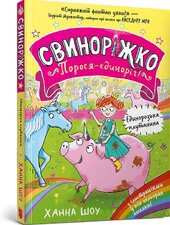 Свиноріжко! Порося-єдиноріг. Єдинорозька плутанина - фото обкладинки книги