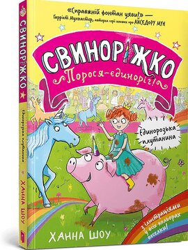 Свиноріжко! Порося-єдиноріг. Єдинорозька плутанина - фото книги