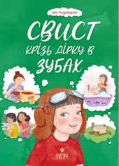 Свист крізь дірку в зубах - фото обкладинки книги