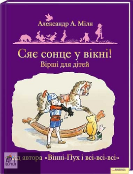 Сяє сонце у вікні! Вірші для дітей - фото книги