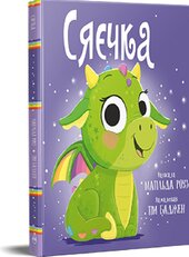 Сяєчка - фото обкладинки книги