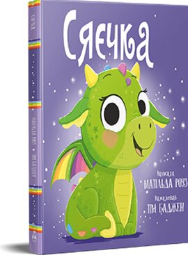 Сяєчка - фото книги