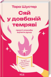 Сяй у довбаній темряві: прості способи зцілити душу - фото обкладинки книги