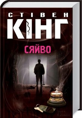 Сяйво - фото книги
