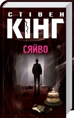 Сяйво - фото книги