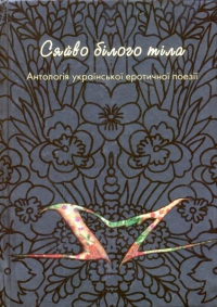 Сяйво білого тіла - фото книги