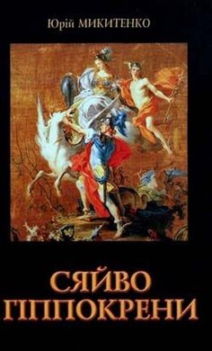 Сяйво Гіппокрени - фото книги