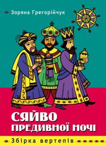 Сяйво предивної ночі. Збірка вертепів - фото книги