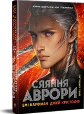 Сяяння Аврори. Трилогія «Аврора». Книга 2 - фото обкладинки книги