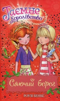 Сяючий берег. Таємне Королівство. Книжка 6 - фото книги