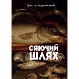 Сяючий шлях - фото книги