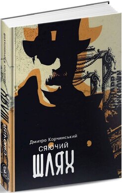 Сяючий шлях - фото книги