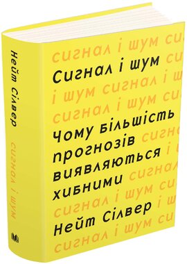 Сигнал та шум. Чому більшість прогнозів виявляються хибними - фото книги