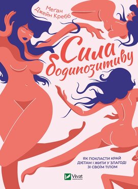 Сила бодипозитиву. Як покласти край дієтам і жити у злагоді зі своїм тілом - фото книги