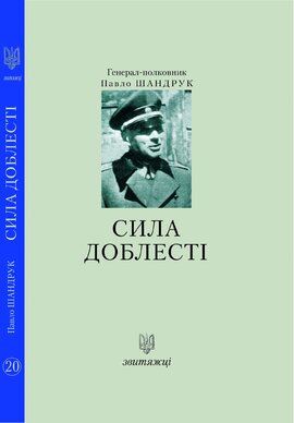 Сила доблесті (№20) - фото книги
