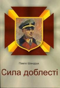 Сила доблесті - фото книги