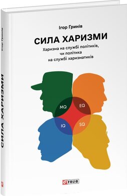 Сила харизми. Харизма на службі політиків, чи політика на службі харизматиків - фото книги