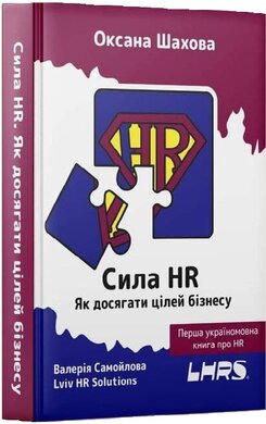 Сила HR. Як досягати цілей бізнесу - фото книги