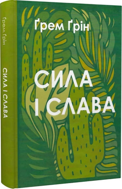 Сила і слава - фото книги