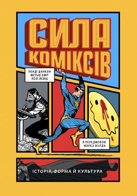 Сила коміксів. Історія, форма й культура - фото книги