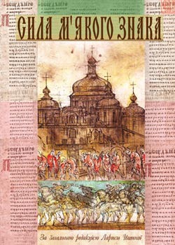 Сила м'якого знака - фото книги