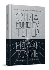 Сила моменту Тепер. Посібник із духовного просвітлення (оновл. вид.) - фото обкладинки книги