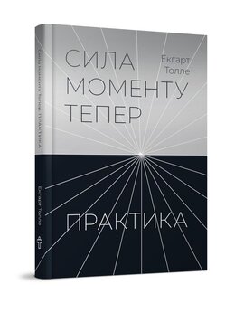 Сила моменту Тепер. Практика. Основні ідеї, медитації та духовні вправи - фото книги