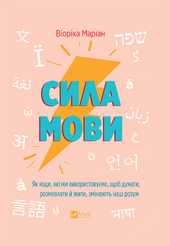 Сила мови. Як коди, які ми використовуємо, щоб думати, розмовляти й жити, змінюють наш розум - фото обкладинки книги