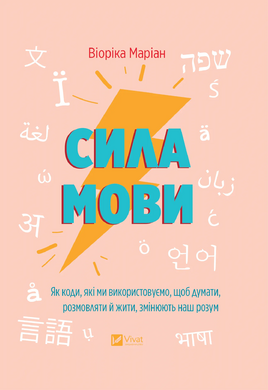 Сила мови. Як коди, які ми використовуємо, щоб думати, розмовляти й жити, змінюють наш розум - фото книги