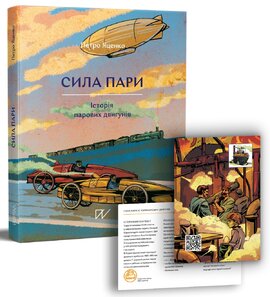 Сила пари. Історія парових двигунів - фото книги
