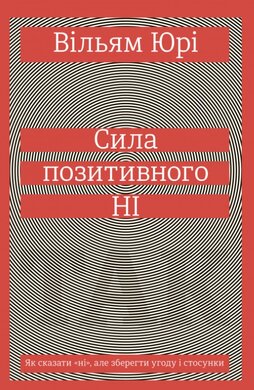 Сила позитивного Ні. Як сказати "ні", але зберегти угоду і стосунки - фото книги