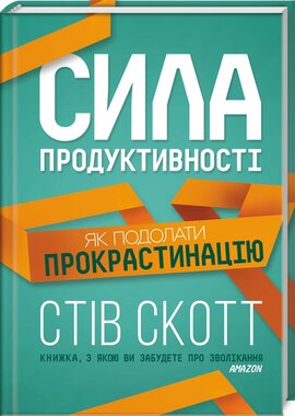 Сила продуктивності. Як подолати прокрастинацію - фото книги