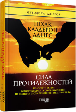 Сила протилежностей - фото книги