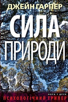 Сила природи - фото книги