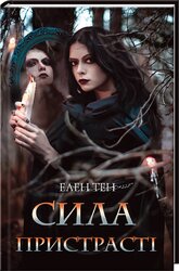 Сила пристрасті - фото обкладинки книги