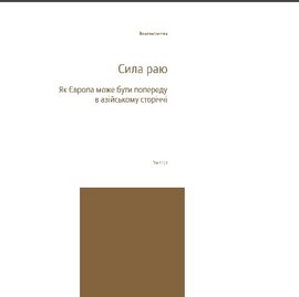 Сила раю. Як Європа може бути попереду в азійському сторіччі - фото книги