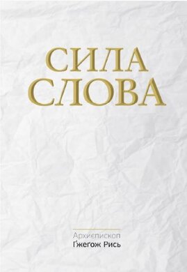 Сила Слова - фото книги