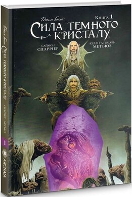 Сила Темного Кристалу. Книга 1 - фото книги