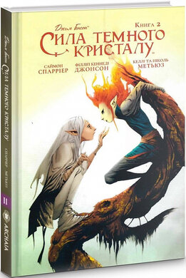 Сила Темного Кристалу. Книга 2 - фото книги
