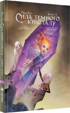 Сила Темного Кристалу. Книга 3 - фото книги