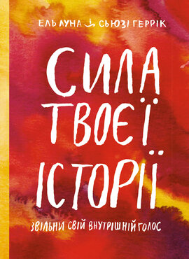 Сила твоєї історії. Звільни свій внутрішній голос - фото книги